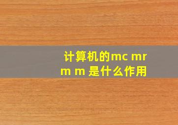 计算机的mc mr m m 是什么作用